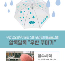 오승우 미술관 5월 온라인체험프로그램 <알록달록 투명 우산 꾸미기> 알림