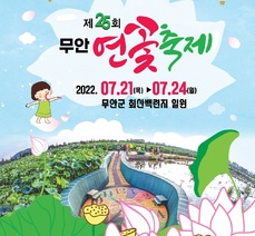 제25회 무안연꽃축제 개최