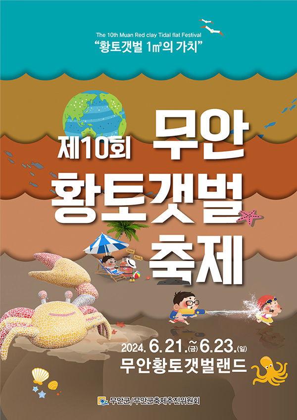 2024년 무안황토갯벌축제 포스터