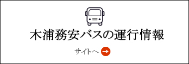 木浦務安バスの運行情報