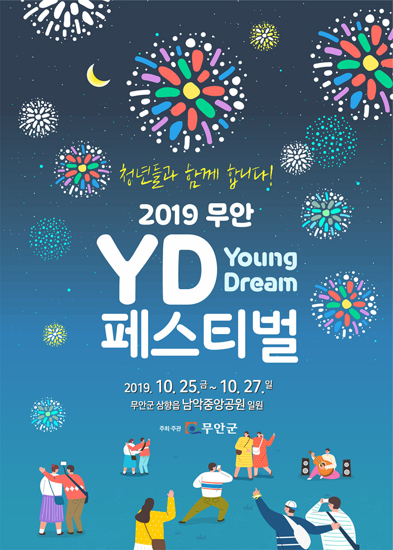 2019무안 YD(Young Dream)페스티벌 포스터, 자세사항은 아래 내용을 참고하세요.