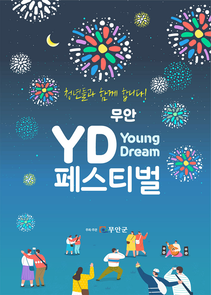 무안 YD(Young Dream)페스티벌 포스터, 자세사항은 아래 내용을 참고하세요.