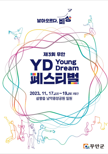무안 YD(Young Dream)페스티벌 포스터, 자세사항은 아래 내용을 참고하세요.