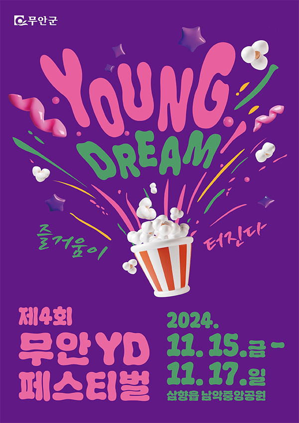 무안 YD(Young Dream)페스티벌 포스터, 자세사항은 아래 내용을 참고하세요.