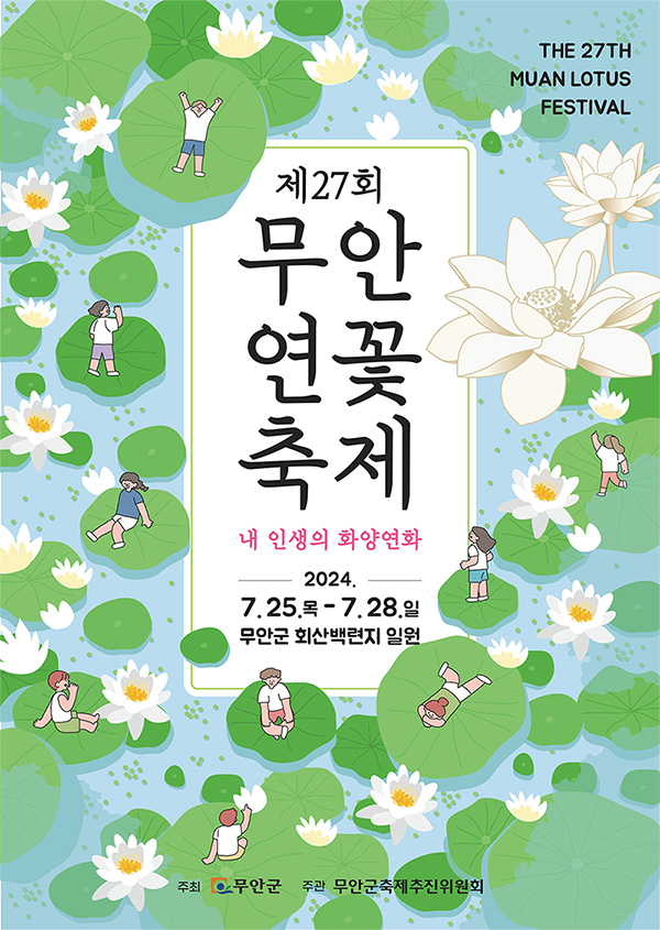 연꽃축제 포스터