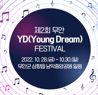 제2회 무안 YD(Young Dream) festival 2022. 10. 28.(금) ~ 10.30.(일) 무안군 삼향읍 남악중앙공원 일원