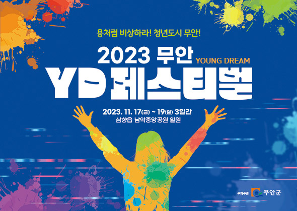 2023 무안 YD페스티벌 2023.11.17(금)~19(일) 3일간 삼향읍 남악중앙공원 일원