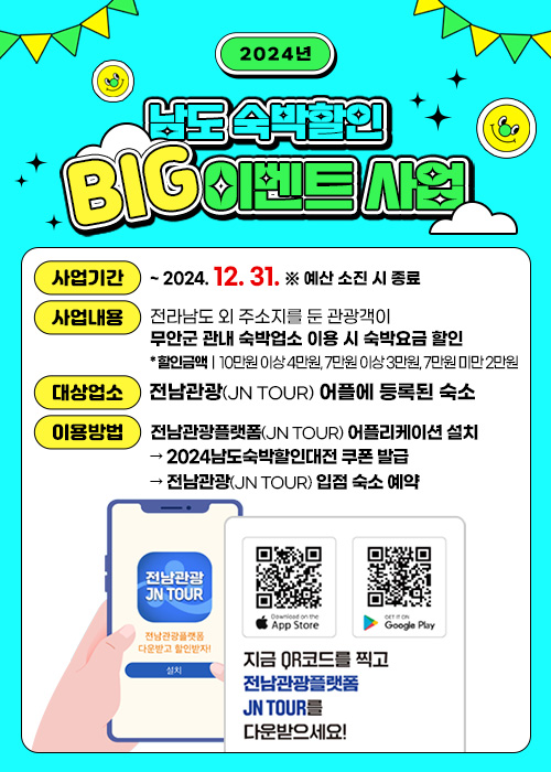 2024년 남도 숙박할인 BIG 이벤트 사업