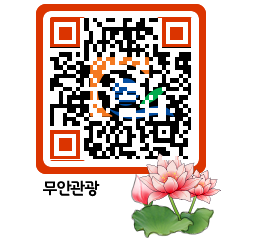 무안문화관광 QRCODE 이미지(http://tour.muan.go.kr/brdc43@)