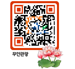 무안문화관광 QRCODE 이미지(http://tour.muan.go.kr/luvbrv@)